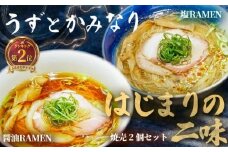 冷凍ラーメン 2種 焼売 セット うずとかみなり 藤沢市 食べログ ランキング 1位 百名店 選出 はじまりの二味 醤油ラーメン 塩ラーメン しゅうまい 醤油 塩 らーめん スープ 冷凍らーめん ラーメン 冷凍食品 拉麺 自家製麺 地鶏 魚介 チャーシュー 豚肉 四万十ポーク ramen 神奈川 湘南 藤沢