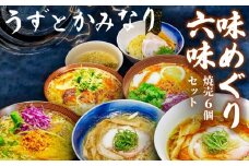冷凍ラーメン 6種 焼売 セット うずとかみなり 藤沢市 食べログ ランキング 1位 百名店 選出 味めぐり六味 醤油ラーメン 塩ラーメン 味噌ラーメン しゅうまい 醤油 塩 味噌 らーめん 冷凍らーめん ラーメン 冷凍食品 自家製麺 地鶏 魚介 チャーシュー 豚肉 四万十ポーク ramen 神奈川 湘南 藤沢