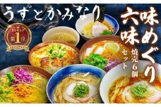 冷凍ラーメン 6種 焼売 セット うずとかみなり 藤沢市 食べログ ランキング 1位 百名店 選出 味めぐり六味 醤油ラーメン 塩ラーメン 味噌ラーメン しゅうまい 醤油 塩 味噌 らーめん 冷凍らーめん ラーメン 冷凍食品 自家製麺 地鶏 魚介 チャーシュー 豚肉 四万十ポーク ramen 神奈川 湘南 藤沢