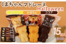 マドレーヌ くまちゃんマドレーヌ ハロウィン 15個 まどれーぬ かぼちゃ ココア プレーン 菓子 洋菓子 焼き菓子 お菓子 おかし スイーツ すいーつ おやつ 美味しい 手作り ドルチェ デザート ギフト プレゼント 誕生日 ご褒美 お取り寄せ 詰め合わせ 人気 かわいい お菓子のアトリエニコラ 神奈川 湘南 藤沢
