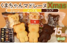 マドレーヌ くまちゃんマドレーヌ クリスマス 15個 くりすます まどれーぬ メープル ココア プレーン 菓子 洋菓子 焼き菓子 お菓子 おかし スイーツ すいーつ おやつ 美味しい 手作り デザート ギフト プレゼント 誕生日 ご褒美 お取り寄せ 詰め合わせ 人気 かわいい お菓子のアトリエニコラ 神奈川 湘南 藤沢