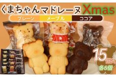 マドレーヌ くまちゃんマドレーヌ クリスマス 15個 くりすます まどれーぬ メープル ココア プレーン 菓子 洋菓子 焼き菓子 お菓子 おかし スイーツ すいーつ おやつ 美味しい 手作り デザート ギフト プレゼント 誕生日 ご褒美 お取り寄せ 詰め合わせ 人気 かわいい お菓子のアトリエニコラ 神奈川 湘南 藤沢