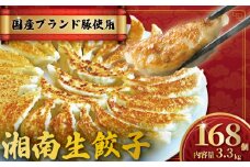 餃子 ぎょうざ 168個 (42個 × 4 パック) 肉汁たっぷり 大きい 国産 ブランド豚 ルイビ豚 小分け 豚肉 野菜 湘南餃子 湘南ぎょうざ 焼き餃子 gyouza ギョーザ 冷凍餃子 生餃子 冷凍 ご飯 おかず 冷凍食品 中華 おつまみ 簡単調理 時短 簡易包装 手作り餃子 サノフーズ 神奈川 湘南 藤沢