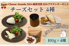 チーズ ブラウンチーズ チーズ セット 4種 ブラウンチーズ入 モッツァレラチーズ ブラウンチーズペースト チギチー さけるチーズ 極生 モッツァレラ ちーず ナチュラルチーズ 人気 おっぱいの恵み ビール おつまみ cheese Aprotodo’S株式会社 RRAAP BREWERY 神奈川 湘南 藤沢