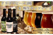 クラフトビール ビール 湘南台クラフトビール3種 と 極生モッツァレラチーズ 贅沢セット ラガー スタウト IPA 330ml×各1本 合計3本 モッツァレラチーズ 1個 beer チーズ 麦酒 びーる 地ビール 酒 おすすめ 人気 ギフト Aprotodo’S株式会社 RRAAP BREWERY 神奈川 湘南 藤沢