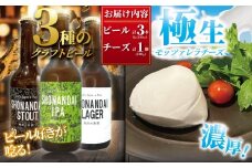 クラフトビール ビール 湘南台クラフトビール3種 と 極生モッツァレラチーズ 贅沢セット ラガー スタウト IPA 330ml×各1本 合計3本 モッツァレラチーズ 1個 beer チーズ 麦酒 びーる 地ビール 酒 おすすめ 人気 ギフト Aprotodo’S株式会社 RRAAP BREWERY 神奈川 湘南 藤沢