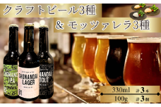 ビール クラフトビール 湘南台クラフトビール 3種 と モッツァレラチーズ 3種 のセット ラガー スタウト IPA 330ml×各1本 合計3本 極生 味噌漬け 魚醤漬け モッツァレラチーズ 各1個 beer チーズ 麦酒 びーる 地ビール 酒 おすすめ 人気 ギフト Aprotodo’S株式会社 RRAAP BREWERY 神奈川 湘南 藤沢