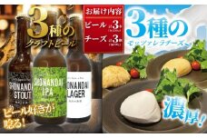 ビール クラフトビール 湘南台クラフトビール 3種 と モッツァレラチーズ 3種 のセット ラガー スタウト IPA 330ml×各1本 合計3本 極生 味噌漬け 魚醤漬け モッツァレラチーズ 各1個 beer チーズ 麦酒 びーる 地ビール 酒 おすすめ 人気 ギフト Aprotodo’S株式会社 RRAAP BREWERY 神奈川 湘南 藤沢