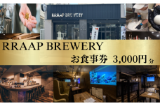食事券 ビール ビアレストラン RRAAP BREWERY で使える お食事券 3000円 分 チケット 湘南台クラフトビール 地ビール 酒 チーズ モッツァレラチーズ ブラウンチーズ おつまみ パスタ おすすめ 人気 ギフト 関東 日帰り 記念日 RRAAP BREWERY 神奈川 湘南 藤沢