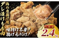 もも肉 唐揚げ 用 2.4kg ( 600g ✕ 4袋 ) 簡単調理 ふるさと納税限定 冷凍 鶏唐揚げ 鶏の唐揚げ 鶏のから揚げ 惣菜 からあげ 鶏もも肉 にんにく カラアゲ karaage 揚げ物 ザンギ 竜田揚げ 鶏肉 とりにく モモ  冷凍食品 おつまみ おかず 加納食堂 神奈川 湘南 藤沢