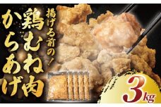 むね肉 唐揚げ 用  3kg ( 600g ✕ 5袋 ) 簡単調理 冷凍 鶏唐揚げ 鶏の唐揚げ 鶏のから揚げ 惣菜 からあげ カラアゲ karaage 高タンパク 鶏むね肉 低脂肪 自家製 チキン 揚げ物 ザンギ 竜田揚げ 鶏肉 とりにく ムネ  冷凍食品 おつまみ おかず 加納食堂 神奈川 湘南 藤沢