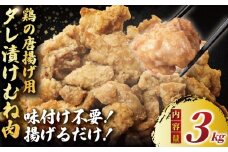 むね肉 唐揚げ 用  3kg ( 600g ✕ 5袋 ) 簡単調理 冷凍 鶏唐揚げ 鶏の唐揚げ 鶏のから揚げ 惣菜 からあげ カラアゲ karaage 高タンパク 鶏むね肉 低脂肪 自家製 チキン 揚げ物 ザンギ 竜田揚げ 鶏肉 とりにく ムネ  冷凍食品 おつまみ おかず 加納食堂 神奈川 湘南 藤沢
