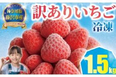 冷凍いちご 1.5kg 先行予約 へた除去済み 苺 いちご イチゴ ストロベリー 訳あり 訳有り 訳アリ 品種 おまかせ 大小 不揃い 果物 くだもの 冷凍 フルーツ 甘い デザート スムージー アレンジ ヨーグルト おいしい 新鮮 風味 香り 訳あり品 人気 リッチフィールド株式会社 神奈川 湘南 藤沢