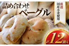 べーぐる 詰め合わせ 12個 セット 国産 小麦 国産 厳選 小麦 ベーグル パン ぱん be-guru pann pan プレーン ブルーベリー チョコ イチジク くるみ 地元 野菜 朝食 個包装 楽しみ 冷凍 プレゼント ギフト 手土産 喜ぶ muginami BAKERY ムギナミベーカリー 神奈川 湘南 藤沢
