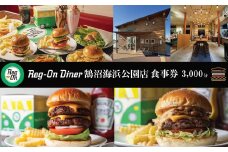 Reg-On Diner 鵠沼海浜公園店 3000円 利用券 お食事 ハンバーガー バーガー 百名店 6回連続選出店 牛肉 ポテト チーズ ボリューム 実力派  江の島 江ノ島 鵠沼 食事券 チケット 人気 おすすめ 観光 旅行 トラベル ランチ ディナー 昼食 夕食 テイクアウト 家族 神奈川 湘南 藤沢