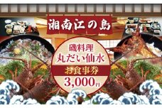 食事券 海鮮 江の島 磯料理 丸だい 仙水 で使える お食事券 3000円 分 伊勢海老 しらす 生しらす はまぐり さざえ 海鮮料理 海鮮丼 いせえび しらす丼 おすすめ ランチ 関東 日帰り 観光 食事 チケット 磯料理 丸だい 仙水 神奈川 湘南 藤沢