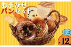 こだわり パン セット 自家製 12個 惣菜パン 菓子パン 食事パン デニッシュ 焼きそばパン 酵母 美味しい 朝食 朝 ご飯 ランチ 昼食 おやつ おすすめ パン詰合せ パンセット スイーツ ぱん pan パン屋 ベーカリー 冷凍 訳あり わけあり 訳有 フレンド L.Garden 神奈川 湘南 江ノ島 藤沢