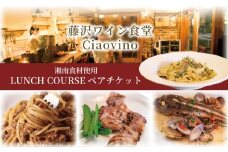 ランチ コース お食事券 藤沢 ワイン食堂 Ciaovino ペア チケット 人気店 人気 関東 首都圏 神奈川 湘南 ランチコース レストラン イタリアン お昼 お食事カード グルメ券 利用券 商品券 補助券 ギフト券 券 食事券 ギフト プレゼント チケット お食事 料理 昼食 旅行 観光 旅行 トラベル ワイン