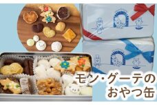 クッキー 缶 おやつ缶 焼菓子 9種 くっきー 菓子 洋菓子 焼き菓子 お菓子 おかし スイーツ すいーつ おやつ 美味しい 手作り ドルチェ デザート ギフト 詰め合わせ セット プレゼント 贈り物 誕生日 ご褒美 お取り寄せ 人気 かわいい 美味しい モングーテ モン・グーテ 神奈川 湘南 藤沢