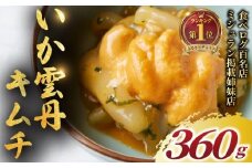 いか うに キムチ 360g  雲丹 イカ ウニ きむち 海鮮キムチ 冷凍 ミシュラン 姉妹店 食べログ 百名店 受賞 海鮮 逸品 濃厚 贅沢 食材 極上 つまみ 魚介類 珍味 肴 酒 あて 晩酌 漬物 惣菜 ご飯 おとも 江の島 名物 お土産 おもてなし 正月 高級 湘南 韓国料理 GOKAN 神奈川 藤沢