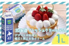 生クリーム  ホイップ 北海道 フレッシュ クリーム 47%  1L 1本 スイーツ 洋菓子 デザート スイーツ クリーム ほいっぷ くりーむ cream 料理 乳製品 ケーキ 中沢乳業 神奈川 藤沢市 藤沢