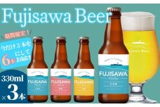 ビール クラフトビール 期間限定 6本 セット 3種 × 2 数量限定 100セット 飲み比べ ペールエール ケルシュ レッドエール スタイル おすすめ ご当地 クラフト craft beer 麦芽 ホップ 酵母 苦み 甘み フレッシュ 香り 爽やか ロースト 醸造所 直送 冷蔵 藤沢ビール 神奈川 湘南 藤沢
