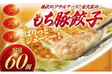 和豚 もちぶた 餃子 60個  ザーサイセット 1袋 ( 125g ) ギョーザ 肉汁  国産 小分け 豚肉 野菜 湘南餃子 湘南ぎょうざ 焼き餃子 肉 お肉 おにく にく gyouza ぎょーざ 冷凍餃子 生餃子 冷凍 おかず 冷凍食品 中華 おつまみ 簡単調理 時短 簡易包装 肉汁 ぶた buta 古久家 神奈川 湘南 藤沢