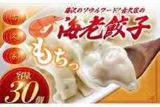 海老餃子 30個 ギョーザ 肉汁 海老 えび ebi エビ 瞬間冷凍 水餃子 野菜 湘南餃子 湘南ぎょうざ 焼き餃子 gyouza 冷凍餃子 生餃子 肉 お肉 おにく にく 冷凍 ご飯 おかず 冷凍食品 中華 おつまみ 簡単調理 時短 簡易包装 手作り餃子 昼食 夕食 つまみ 晩酌 古久家 神奈川 湘南 藤沢