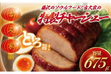 チャーシュー 3ブロック 675g ( 225g × 3 ) 自家製 窯焼き 叉焼 和豚もちぶた 焼き豚 焼豚 煮豚 丼  麺 豚 ぶた ブタ 自家製窯 肉 お肉 おにく にく 瞬間冷凍 ちゃーしゅー cya-syu- 冷凍 ご飯 おかず 冷凍食品 中華 おつまみ 簡単調理 時短 簡易包装 古久家 神奈川 湘南 藤沢