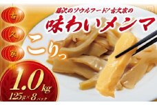 メンマ 味わい めんま 1kg ( 125g × 8パック ) たけのこ 筍 トッピング ラーメン めんま 自家製 mennma 竹の子 弁当 惣菜 おかず 簡単 調理 時短 冷凍 手作り 冷凍食品 絶品 こだわり 本格中華 中華料理 中華 昼食 夕食 つまみ 晩酌 小分け 古久家 神奈川 湘南 藤沢