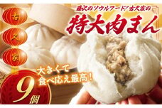 肉まん 9個 セット 古久家特製 ( 3個 × 3パック )  和豚 もちぶた 豚  豚まん にくまん 中華まん  nikuman ニクマン ソウルフード 自家製 弁当 惣菜 おかず 一品 肉 お肉 おにく にく 簡単 調理 時短 冷凍 手作り 冷凍食品 絶品 こだわり 中華 本格中華 中華料理 古久家 神奈川 湘南 藤沢