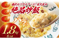 炒飯 6人前 1.8kg 絶品チャーハン  焼き飯 ちゃーはん cya-han 本格 自家製 卵 レンチン たまご 高火力 老舗 弁当 惣菜 お惣菜 炒め物 豚肉 ぶたにく おかず 一品 肴 おつまみ 簡単 調理 時短 冷凍 手作り 冷凍食品 絶品 こだわり 本格中華 中華料理 古久家 神奈川 湘南 藤沢