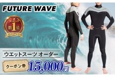 サーフィン ウェットスーツ オーダー クーポン券 15000円 FUTURE WAVE フューチャーサーフ surf surfing さーふぃん フルオーダー セミドライ タッパー ロングジョン メンズ レディース アウトドア スポーツ 用品 国産 日本製 オーダーメイド 神奈川 湘南 藤沢