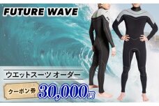 サーフィン ウェットスーツ オーダー クーポン券 30000円 FUTURE WAVE フューチャーサーフ surf surfing さーふぃん フルオーダー セミドライ タッパー ロングジョン メンズ レディース アウトドア スポーツ 用品 国産 日本製 オーダーメイド 神奈川 湘南 藤沢