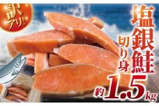 訳あり 銀鮭 切身 約 1.5kg ( 1切れ 90g ～ 140g ) 厚切り 塩銀鮭 魚介類  海鮮 訳アリ 訳あり品 訳有り 訳有 不揃い さけ サケ 切身 シャケ 切り身 冷凍 しゃけ おつまみ 塩鮭 惣菜 グルメ sake おかず 弁当 サーモン 銀鮭切り身 魚 わけあり 魚喜 神奈川 湘南 藤沢