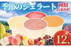 ジェラート 12個 4種類 セット 季節 おまかせ アイス 手作り アイスクリーム あいす じぇらーと スイーツ デザート ブルーベリー プラム 桃 もも いちじく イチジク とうもろこし 梨 さつまいも 葡萄 ぶどう 栗 レモン 詰め合わせ プレゼント 株式会社ジェラートファクトリー 神奈川 湘南 藤沢