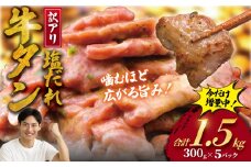 牛タン 計 1.5kg 塩ダレ ( 300g × 5 パック )  切り落とし 牛たん 牛 たん タン 牛肉 塩 たれ タレ 味付 gyutan 訳アリ 訳有 訳有り わけあり 訳あり品 ワケアリ 焼肉 おすすめ 肉 お肉 ビーフ ぎゅうにく 簡単調理 BBQ おかず 冷凍 焼き肉 タカギフーズ 神奈川 湘南 藤沢