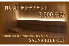 サウナ 貸切 チケット 片瀬海岸 片瀬 江の島 3000円 藤沢 神奈川 関東 貸切サウナ プライベートサウナ さうな かしきり クーポン券 貸し切り 利用チケット 利用券 商品券 首都圏 割引チケット ギフト券 プレゼント ギフト 券 旅行 観光トラベル プライベート空間 SAUNA HIDE OUT 湘南