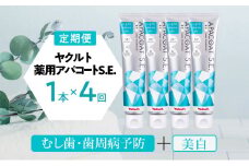 定期便 隔月 4回 薬用 歯磨き粉 ヤクルト アパコートS.E. 4個 医薬部外品 薬用 ヤクルト アパコート 歯磨き はみがき 詰め合わせ ホワイトニング デンタルケア オーラルケア 口臭予防 衛生 虫歯 むし歯 歯周病 予防 オリジナル 日用品 生活用品 健康 必需品 湘南ヤクルト販売株式会社 神奈川 湘南 藤沢