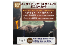 コーヒー 豆 エチオピア モカ イルガチェフェ 最上級 グレード G1 飲み比べ セット 200g × 2袋 受注後 焙煎 自家焙煎 おすすめ こだわり ナチュラル ウォッシュド 生豆 風味 スペシャルティコーヒー 珈琲 珈琲豆 カフェイン 勉強 リフレッシュ 趣味 モーニング 湘南福猫 神奈川 藤沢 湘南