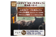 コーヒー 粉 エチオピア モカ イルガチェフェ 最上級 グレード G1 飲み比べ セット 200g × 2袋 受注後 焙煎 中細挽き 自家焙煎 おすすめ こだわり ナチュラル ウォッシュド 生豆 風味 スペシャルティコーヒー 珈琲 珈琲豆 カフェイン リフレッシュ 趣味 モーニング 湘南福猫 神奈川 藤沢 湘南