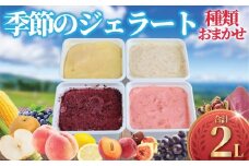 ジェラート 2L 500ml ✕ 4種類 セット 大容量 アイス 卵不使用 おまかせ 詰め合わせ 手作り アイスクリーム あいす じぇらーと スイーツ デザート 果物 野菜 旬 フルーツ プレゼント ギフト 贈答 贈り物 食育 おいしい 人気 安心 こだわり ジェラートファクトリー 神奈川 湘南 藤沢