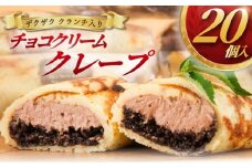 クレープ 20個 冷凍 チョコクリーム クランチ 個包装 冷凍スイーツ くれーぷ スイーツ おやつ おかし デザート crepe 冷凍クレープ ガナッシュ チョコ ちょこ くらんち 洋菓子 焼菓子 クリーム 生クリーム プレゼント 手土産 ギフト 贈答 コムアンプロヴァンス 神奈川 湘南 藤沢