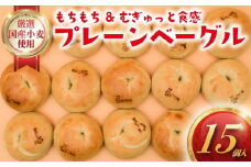プレーン べーぐる 15個 厳選 国産小麦 国産 小麦 ベーグル パン ぱん be-guru pann pan 朝食 おやつ サンドイッチ トースト シンプル ぷれーん もちもち 個包装 冷凍 プレゼント ギフト 手土産 贈答 喜ぶ muginami BAKERY ムギナミベーカリー 神奈川 湘南 藤沢