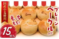 プレーン べーぐる 15個 厳選 国産小麦 国産 小麦 ベーグル パン ぱん be-guru pann pan 朝食 おやつ サンドイッチ トースト シンプル ぷれーん もちもち 個包装 冷凍 プレゼント ギフト 手土産 贈答 喜ぶ muginami BAKERY ムギナミベーカリー 神奈川 湘南 藤沢