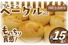 プレーン べーぐる 15個 厳選 国産小麦 国産 小麦 ベーグル パン ぱん be-guru pann pan 朝食 おやつ サンドイッチ トースト シンプル ぷれーん もちもち 個包装 冷凍 プレゼント ギフト 手土産 贈答 喜ぶ muginami BAKERY ムギナミベーカリー 神奈川 湘南 藤沢