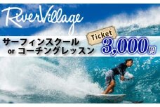 サーフィン スクール 3000円 分 コーチング レッスン 河村 カイサ YouTube YouTuber さーふぃん 体験 利用券 券 アクティビティ レジャー マリンスポーツ ビーチスポーツ 海 江の島 ビーチ アウトドア 旅行 観光 旅行 トラベル 関東 首都圏 RiverVllage 神奈川 湘南 藤沢