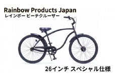 自転車 ビーチクルーザー 26インチ ブラック 組み立て不要 【Rainbow Products Japan】Rainbow Type-X レインボー ビーチクルーザー スペシャル仕様 マットブラック エムプランニング 神奈川 湘南 藤沢 