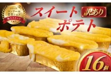 訳あり すいーと ぽてと 16個 冷凍 スイート ポテト さつまいも バター 生クリーム 牛乳 ミルク 餡 みるく あん 訳アリ わけあり 訳あり品 訳アリ品 訳有 簡易包装 家庭用 スイーツ 菓子 洋菓子 おやつ デザート コンテスト 受賞 パテシエ シェフ コムアンプロヴァンス 神奈川 湘南 藤沢