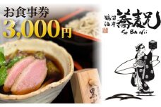 蕎麦 兄 食事券 3000円 分 鵠沼海岸 食事券 お食事券 グルメ券 利用券 商品券 補助券 ギフト券 ギフト チケット お食事 ランチ ディナー 国産小麦 鴨せいろ 鴨 せいろ  鴨南蕎麦 そば 居酒屋 バナナマン せっかくグルメ 旅行 観光 旅行 トラベル 関東 首都圏 蕎麦兄 神奈川 湘南 藤沢